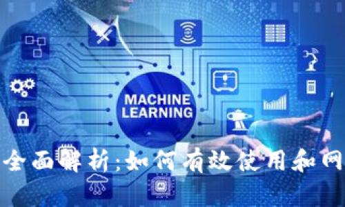 TP官网全面解析：如何有效使用和网站体验