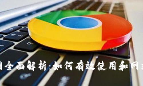 TP官网全面解析：如何有效使用和网站体验