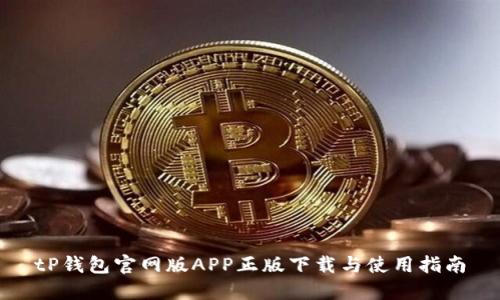 tP钱包官网版APP正版下载与使用指南