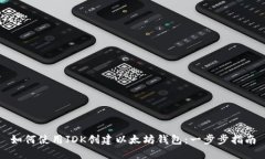 如何使用JDK创建以太坊钱