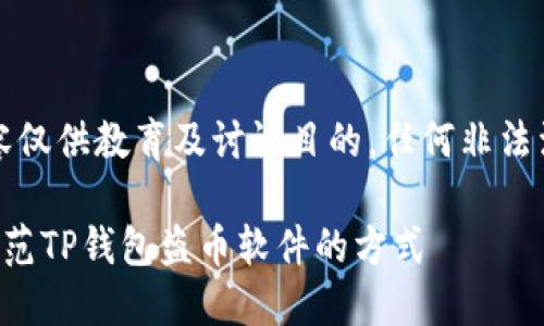 注意：以下内容仅供教育及讨论目的，任何非法活动皆不支持。

如何识别和防范TP钱包盗币软件的方式