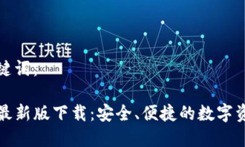思考的和关键词：

TP钱包官方最新版下载：安全、便捷的数字资产管理工具