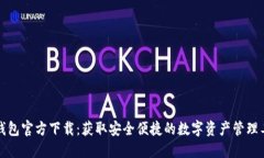 TP钱包官方下载：获取安全