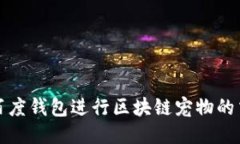 如何使用百度钱包进行区