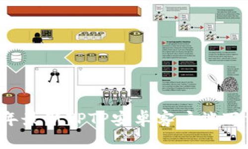 2024年最新TPTP安卓客户端下载指南