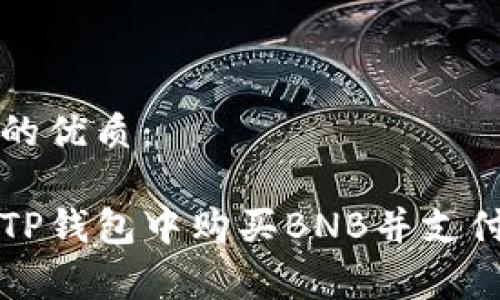 思考且的优质：

如何在TP钱包中购买BNB并支付矿工费