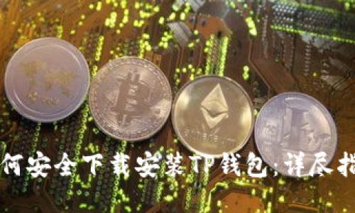 如何安全下载安装TP钱包：详尽指南