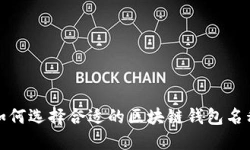 如何选择合适的区块链钱包名称