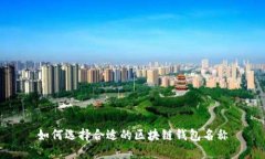 如何选择合适的区块链钱