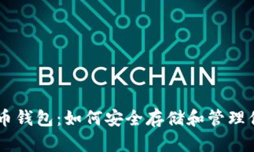 币安虚拟货币钱包：如何安全存储和管理你的加密资产