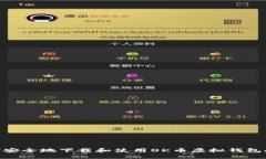 如何安全地下载和使用O