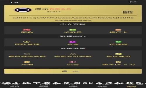 如何安全地下载和使用OK币虚拟钱包APP？