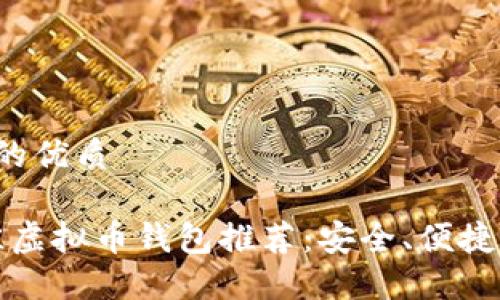 思考一个且的优质

2023年最佳虚拟币钱包推荐：安全、便捷、可靠的选择