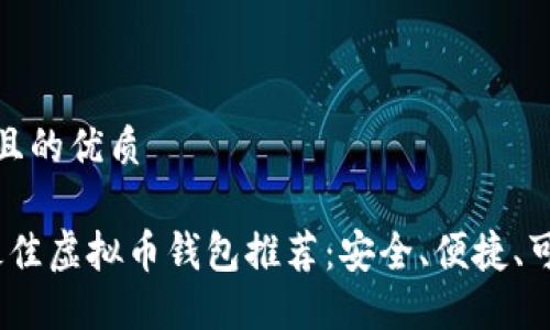 思考一个且的优质

2023年最佳虚拟币钱包推荐：安全、便捷、可靠的选择