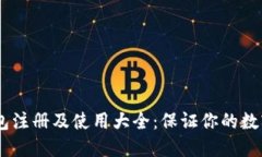 USDT冷钱包注册及使用大全