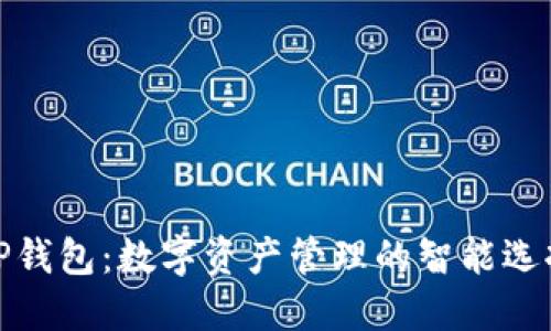 TP钱包：数字资产管理的智能选择