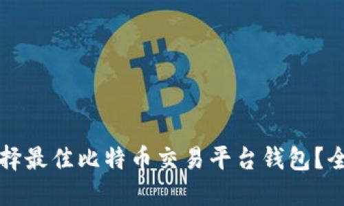 如何选择最佳比特币交易平台钱包？全面指南