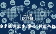 TP钱包app下载安卓最新版本