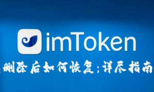 TP钱包删除后如何恢复：详尽指南与技巧