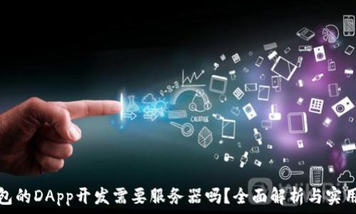   
TP钱包的DApp开发需要服务器吗？全面解析与实用建议