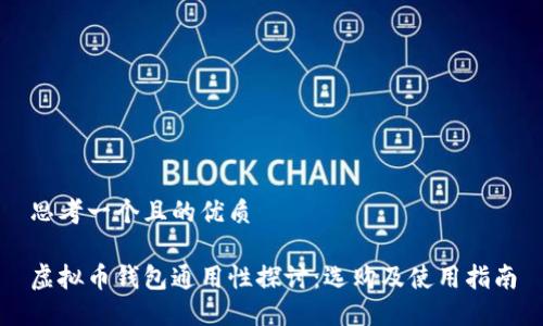 思考一个且的优质

虚拟币钱包通用性探讨：选购及使用指南