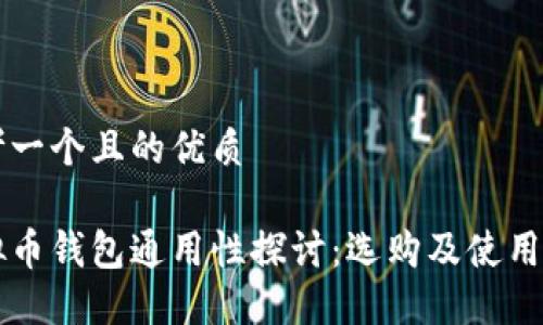 思考一个且的优质

虚拟币钱包通用性探讨：选购及使用指南