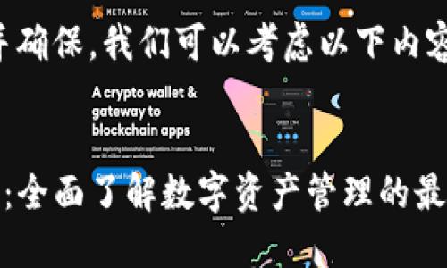 为了，并确保，我们可以考虑以下内容：


TP钱包：全面了解数字资产管理的最佳选择