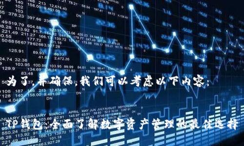 为了，并确保，我们可以考虑以下内容：


TP钱包：全面了解数字资产管理的最佳选择