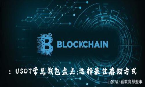: USDT常见钱包盘点：选择最佳存储方式