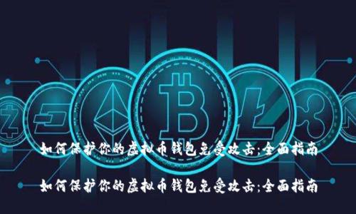 如何保护你的虚拟币钱包免受攻击：全面指南

如何保护你的虚拟币钱包免受攻击：全面指南