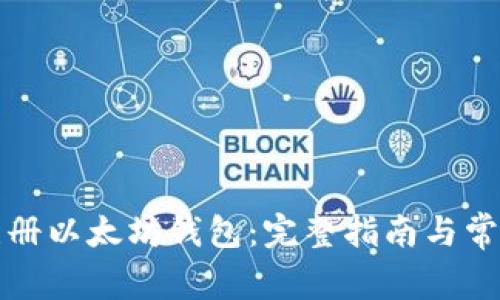 如何注册以太坊钱包：完整指南与常见问题