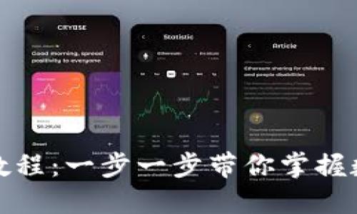 TP钱包使用教程：一步一步带你掌握数字资产管理