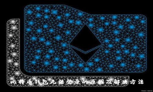 比特币钱包无法登录的原因及解决方法