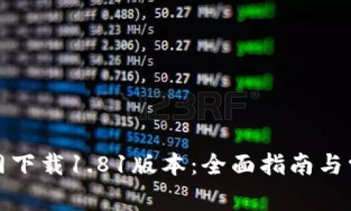 TP钱包官方网下载1.81版本：全面指南与常见问题解答