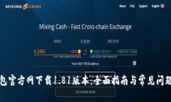 TP钱包官方网下载1.81版本