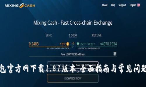 TP钱包官方网下载1.81版本：全面指南与常见问题解答