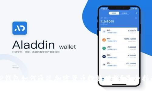 TP钱包如何通过加密货币投资赚钱？最全指南