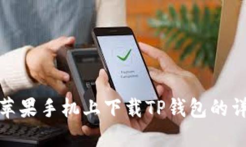 如何在苹果手机上下载TP钱包的详细步骤