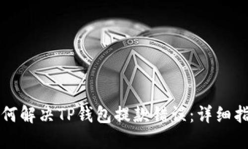 如何解决TP钱包提款错误：详细指南