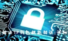 如何解决TP钱包提款错误：