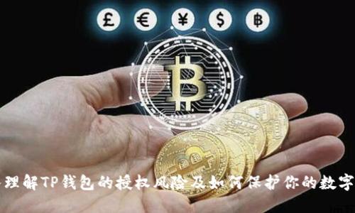 深入理解TP钱包的授权风险及如何保护你的数字资产