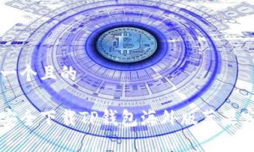 思考一个且的

如何安全下载TP钱包海外版苹果客户端