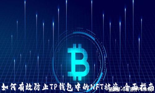 
如何有效防止TP钱包中的NFT被盗：全面指南