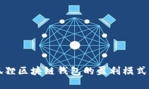 小狐狸区块链钱包的盈利模式解析