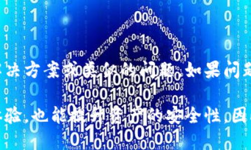 biao­ti/biao­ti以太坊钱包更新：如何保持您的资产安全与最新? /biao­ti  
以太坊, 钱包更新, 加密货币, 钱包安全/guanjianci

在数字资产管理的世界中，以太坊无疑是最受欢迎的区块链平台之一。作为用户，使用以太坊钱包进行交易和存储资产是必不可少的。然而，很多用户往往忽视了定期更新钱包的重要性。本文将为您详细介绍以太坊钱包更新的必要性，以及在更新钱包时需要注意哪些事项。

以太坊钱包更新的重要性
使用以太坊钱包进行资产管理有几个优点，例如交易的便捷性和资产的安全性。币圈的动态变化迅速，钱包的更新可以让您及时获取最新功能以及安全补丁，从而降低遭受攻击的风险。此外，许多新功能和也会在更新中推出，这可以增强用户体验。

首先，钱包更新通常伴随着安全性改进，黑客和恶意软件的威胁层出不穷。如果您的钱包软件过时，您的账户将比使用最新版本的用户更加脆弱。因此，定期更新不仅能让您的钱包使用新功能，还有助于保护您的资产不被黑客攻击。

其次，新版本的软件常常会针对用户体验进行提升。这不仅仅包括界面的美化，还有增加快速交易、简化操作流程、登录方式等便利措施。通过及时更新，用户能够尽快体验到这些新功能，并更有效地管理自己的资产。

如何更新以太坊钱包
以太坊钱包的种类多种多样，包括硬件钱包、软件钱包和在线钱包等。每种钱包的更新方式可能有所不同。以下是一些常见的更新步骤：

1. **确定您使用的钱包类型**：首先，确认您使用的以太坊钱包类型是硬件钱包，软件钱包还是在线钱包。不同的钱包类型更新的流程是不一样的。

2. **检查官方网站或应用内更新**：对于软件钱包，通常可以在应用内找到更新选项。大多数钱包会在启动时提醒用户如果有可用的更新。而硬件钱包通常需要去制造商的官方网站下载最新版本。

3. **下载并安装最新版本**：根据提示下载并安装最新版本。在安装更新之前建议备份您的钱包，以防不测。同时，确保网络环境安全，避免在公共网络上进行下载。

4. **完成更新并重新登录**：安装完成后，重新启动您的钱包软件并登录。检查钱包的版本，以确保更新已成功实施。

以太坊钱包更新的注意事项
在进行以太坊钱包更新时，有几个重要的注意事项：

1. **备份钱包**：在进行任何更新之前，务必备份您的钱包。大多数钱包都有备份功能，建议您在更新前将私钥和助记词安全保管好。

2. **勿在不安全的网络中更新**：尽量避免在公共Wi-Fi下更新钱包软件。这可能让您的信息被窃取。最好选择安全、稳定的网络环境进行更新。

3. **关注官方网站信息**：有些钱包可能会发布关于更新的公告，或提醒用户注意新版本中的特定功能变更，因此始终关注您所使用钱包的官方网站。

4. **阅读更新日志**：在更新前，建议查看更新日志，以了解新版本中有哪些新功能或已修复的问题，这样可以帮助您调整操作习惯。

面临的问题与解答
面对钱包更新，用户们可能会有很多疑虑。以下是六个常见问题及其解决方案：

h41. 我该如何确保钱包的安全性？/h4
确保钱包安全的第一步就是使用强密码，定期更改密码，并开启两步验证。如果使用的是第三方软件钱包，最好选择知名度高、用户评价好的产品。其次，尽量不要在公共网络上进行操作，而是选择私人安全的环境。此外，定期备份钱包也是保护资产安全的重要措施。

h42. 钱包更新后会丢失我的资产吗？/h4
正常情况下，更新钱包不会导致资产丢失。大多数用户在更新后仍能顺利访问自己的资产。但为了保险起见，最好在更新前备份钱包，包括私钥与助记词。如果您还是不放心，可以选择在更新之前将部分资产转移到其他钱包来避免风险。

h43. 硬件钱包需要更新吗？/h4
是的，硬件钱包同样需要定期更新。一般而言，硬件钱包的制造商会不定期推出固件更新，以提升安全性和用户体验。在接收更新时，建议用户通过官方指定渠道下载，而避免使用非官方的软件进行升级。

h44. 如何检查以太坊钱包的最新版本？/h4
一般情况下，软件钱包在启动时会提示用户进行更新；另一方面，您也可以访问对应钱包的官方网站，查看最新版本。如果是硬件钱包，通常可以在制造商网站上找到最新固件的信息。

h45. 更新后钱包的功能会改变吗？/h4
更新钱包后，某些功能可能会有所改变，甚至新增功能。这是为了提供更好的用户体验，您可以查看更新日志来了解具体的改变。这要求用户在更新后做好相应的学习，以更好地利用新功能。

h46. 如果更新后发现问题，应该怎么办？/h4
如果在更新后发现问题，第一步是查阅钱包的支持文档和更新日志。

如果仍旧解决不了问题，可以咨询客服或在相关社区寻求帮助，很多钱包产品都有活跃的用户论坛，您可以在上面找到解决方案或类似的问题。如果问题严重，可能需要考虑回滚到之前的版本，但注意此步骤一定要谨慎进行，确保原始的备份完整。

综上所述，以太坊钱包的更新对于保护您的数字资产至关重要。通过保持钱包的最新状态，您不仅能享受到更好的用户体验，也能提升资产的安全性。因此，请确保定期检查和更新您的以太坊钱包。