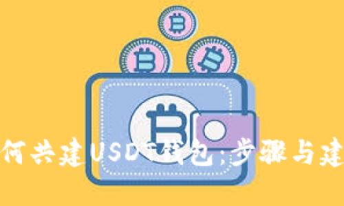 如何共建USDT钱包：步骤与建议