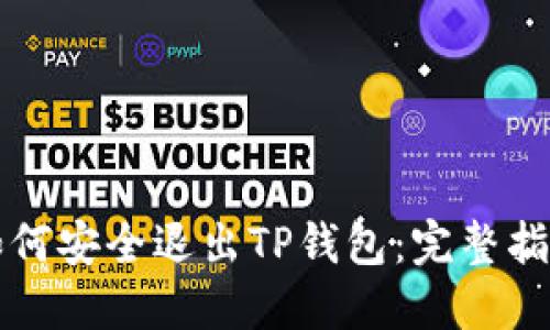 如何安全退出TP钱包：完整指南
