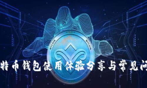 英富比特币钱包使用体验分享与常见问题解答