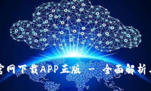 : TP钱包官网下载APP正版 - 全面解析与使用指南