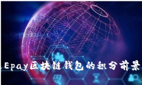 未来Epay区块链钱包的积分前景分析